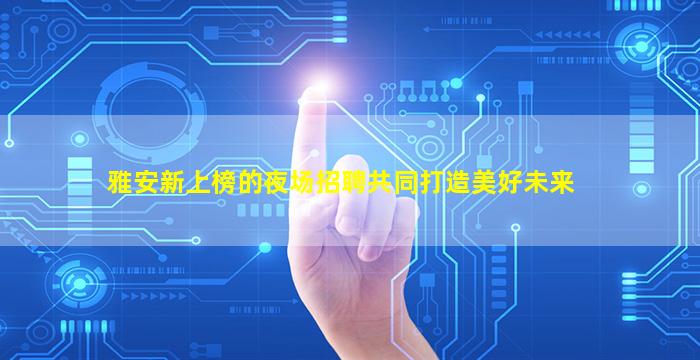 聊城KTV招聘